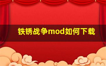 铁锈战争mod如何下载