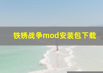 铁锈战争mod安装包下载