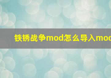 铁锈战争mod怎么导入mod