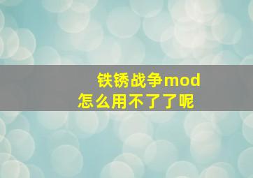 铁锈战争mod怎么用不了了呢