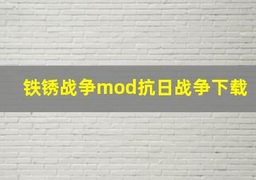 铁锈战争mod抗日战争下载