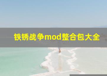 铁锈战争mod整合包大全