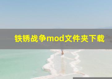 铁锈战争mod文件夹下载