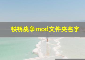 铁锈战争mod文件夹名字