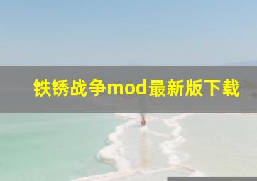 铁锈战争mod最新版下载