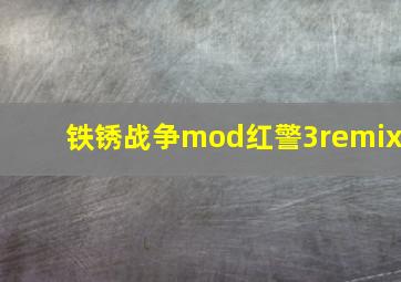 铁锈战争mod红警3remix