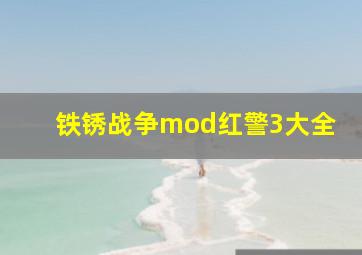 铁锈战争mod红警3大全