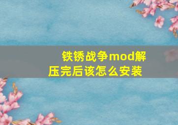 铁锈战争mod解压完后该怎么安装