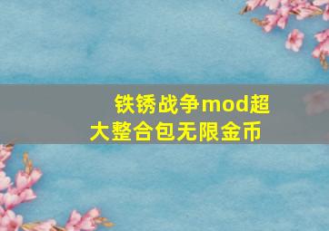 铁锈战争mod超大整合包无限金币