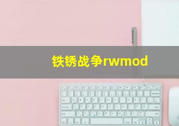 铁锈战争rwmod