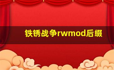 铁锈战争rwmod后缀