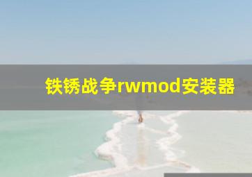 铁锈战争rwmod安装器