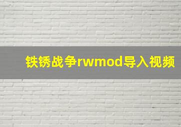 铁锈战争rwmod导入视频