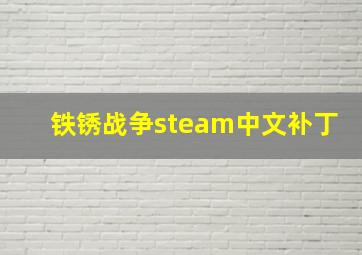 铁锈战争steam中文补丁