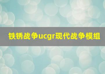 铁锈战争ucgr现代战争模组