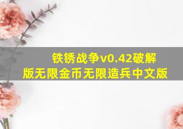 铁锈战争v0.42破解版无限金币无限造兵中文版