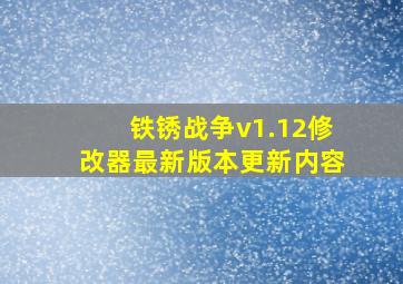 铁锈战争v1.12修改器最新版本更新内容