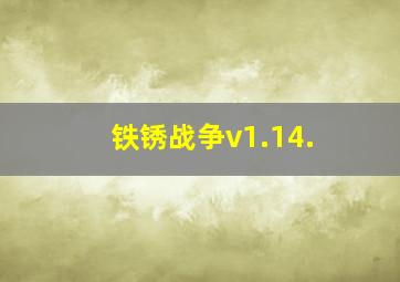 铁锈战争v1.14.