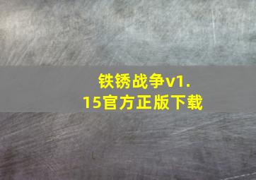 铁锈战争v1.15官方正版下载