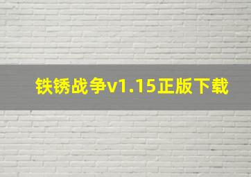 铁锈战争v1.15正版下载