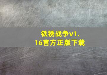 铁锈战争v1.16官方正版下载