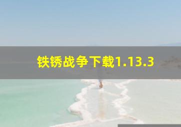 铁锈战争下载1.13.3