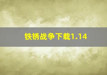 铁锈战争下载1.14