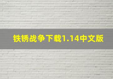 铁锈战争下载1.14中文版