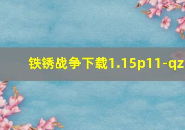 铁锈战争下载1.15p11-qz