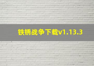 铁锈战争下载v1.13.3