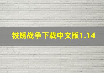 铁锈战争下载中文版1.14