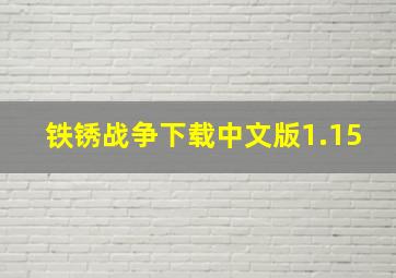 铁锈战争下载中文版1.15