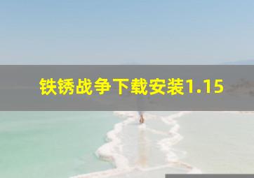 铁锈战争下载安装1.15