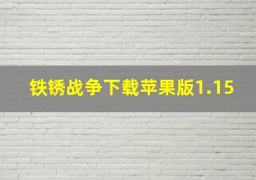 铁锈战争下载苹果版1.15