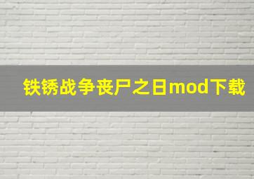 铁锈战争丧尸之日mod下载