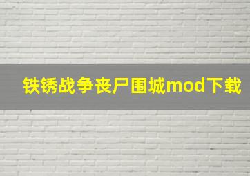 铁锈战争丧尸围城mod下载