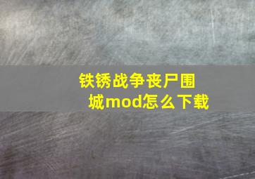 铁锈战争丧尸围城mod怎么下载