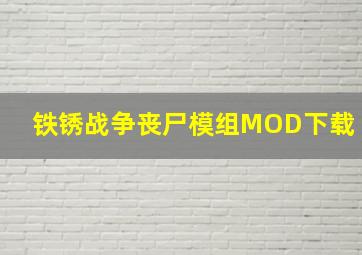 铁锈战争丧尸模组MOD下载