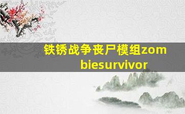 铁锈战争丧尸模组zombiesurvivor