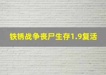 铁锈战争丧尸生存1.9复活