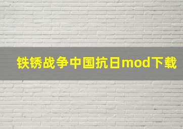 铁锈战争中国抗日mod下载