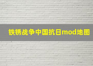 铁锈战争中国抗日mod地图