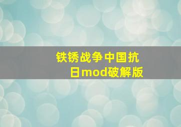 铁锈战争中国抗日mod破解版