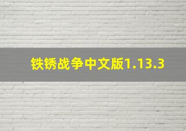 铁锈战争中文版1.13.3