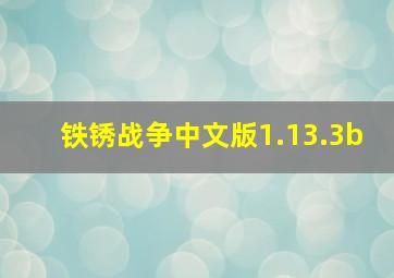 铁锈战争中文版1.13.3b