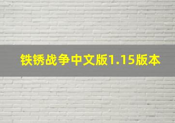 铁锈战争中文版1.15版本