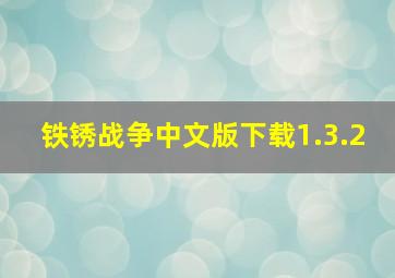 铁锈战争中文版下载1.3.2