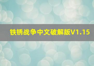 铁锈战争中文破解版V1.15