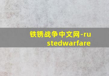 铁锈战争中文网-rustedwarfare