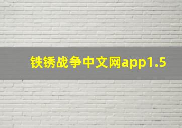 铁锈战争中文网app1.5